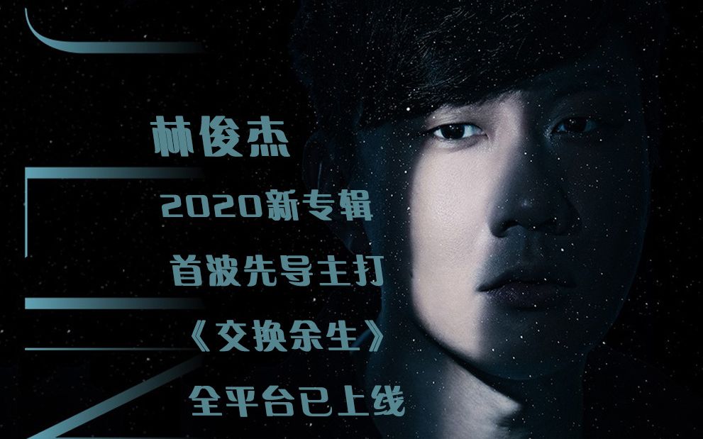 官方mvjj林俊杰新专辑前导单曲交换余生1080p