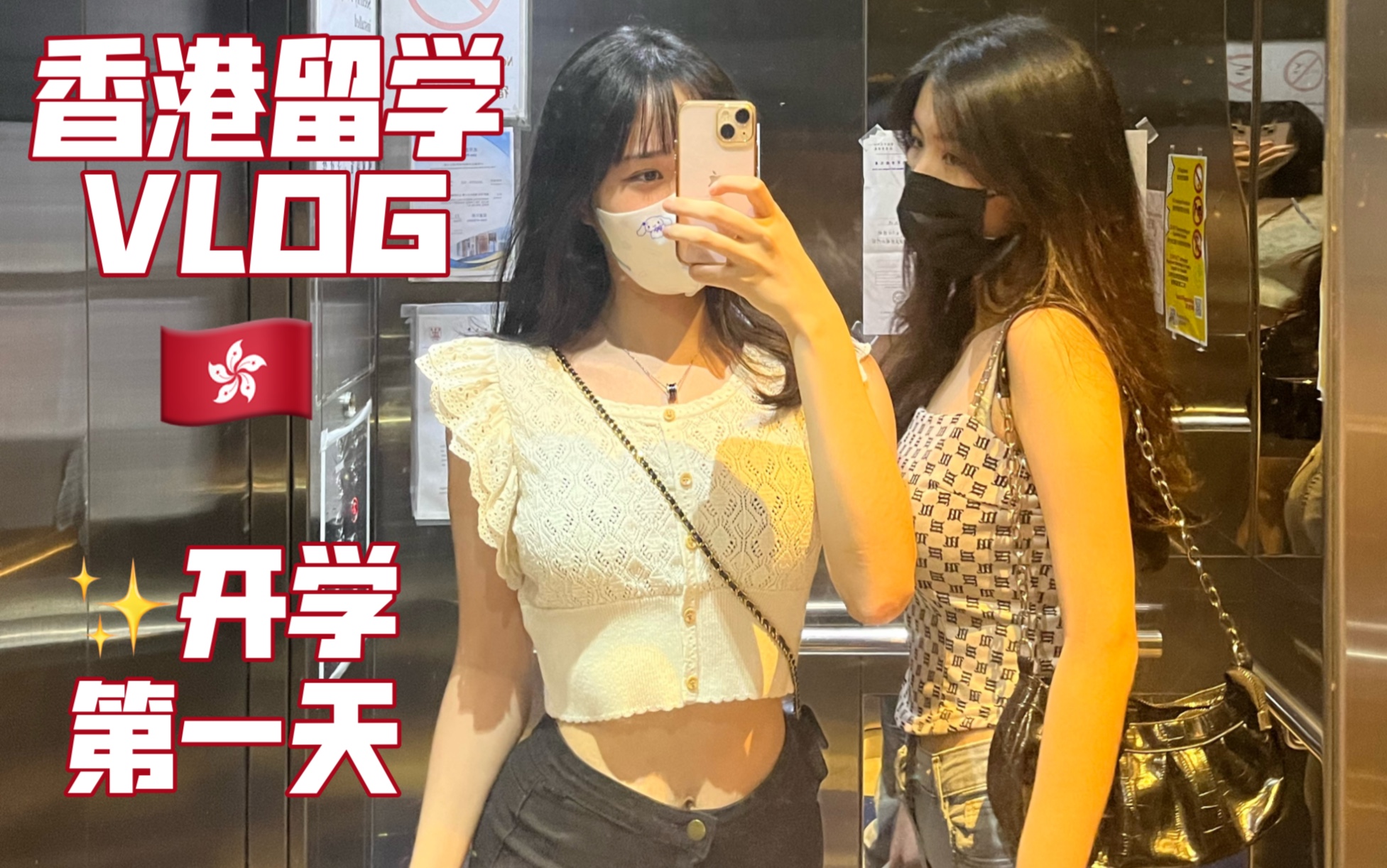 香港留学VLOG|开学第一天都做了什么!哔哩哔哩bilibili