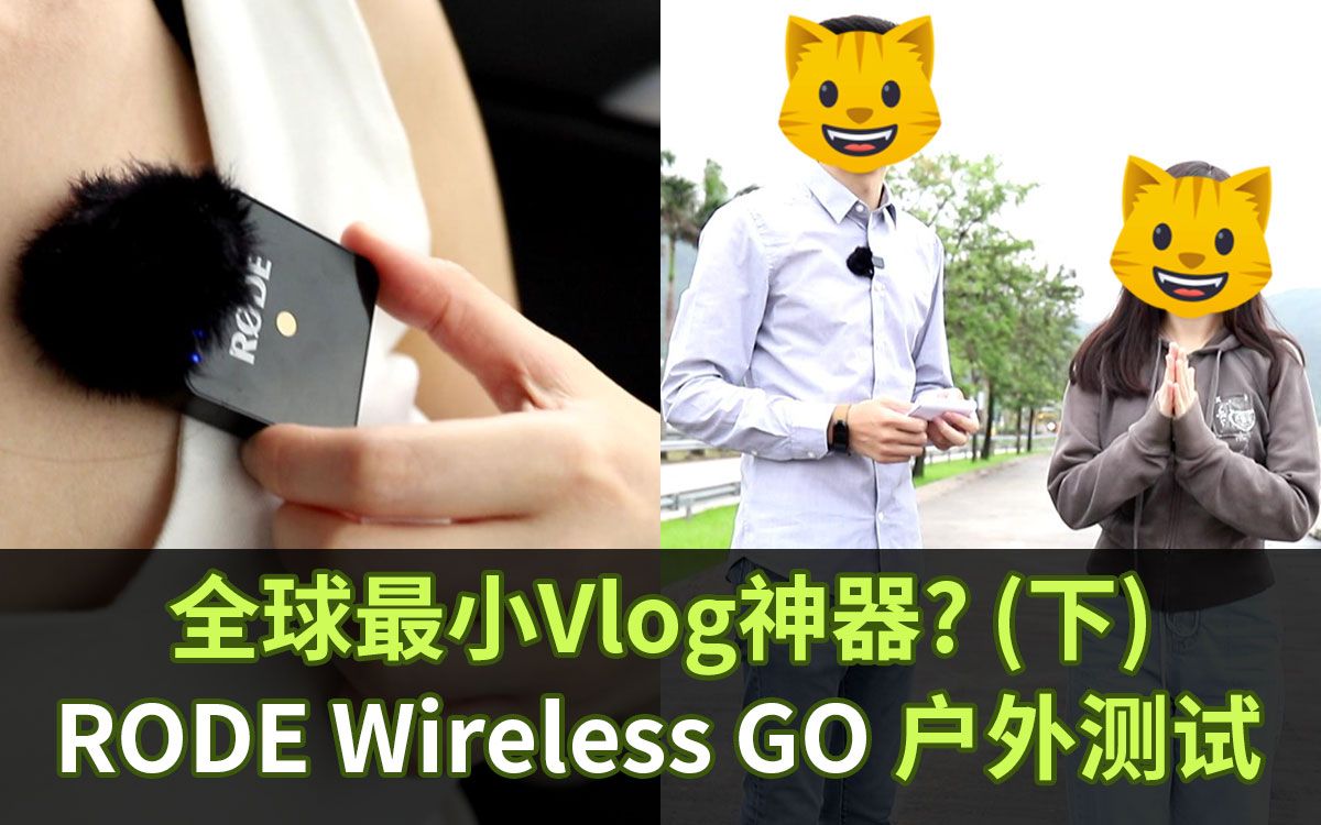 全球最小Vlog神器?罗德 RODE Wireless GO 户外实测(下)(电子产品系列)哔哩哔哩bilibili