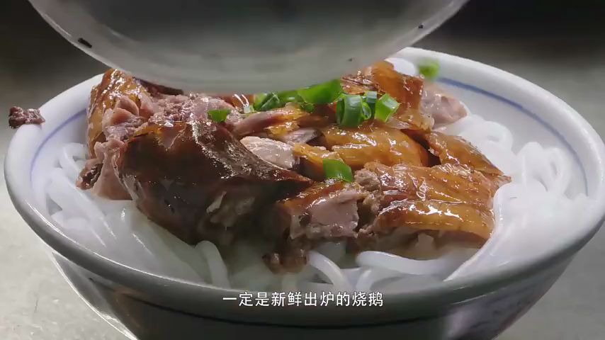 老广美食,东莞人喜欢吃濑粉,新鲜出炉的烧鹅和濑粉才是绝配哔哩哔哩bilibili