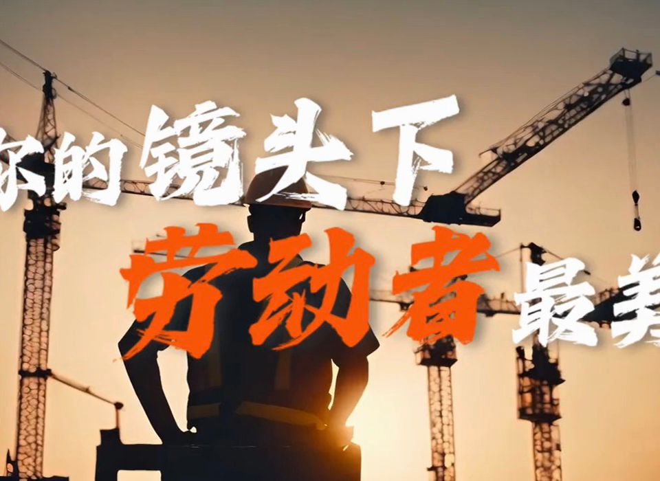 你的镜头下 劳动者最美