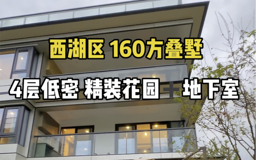 [图]杭州西湖风景区叠墅160方精装3+1房有露台有地下室住宅70年产权🉑️落户700W起