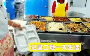 Download Video: 记录工地一日三餐，干完活干饭就是香！