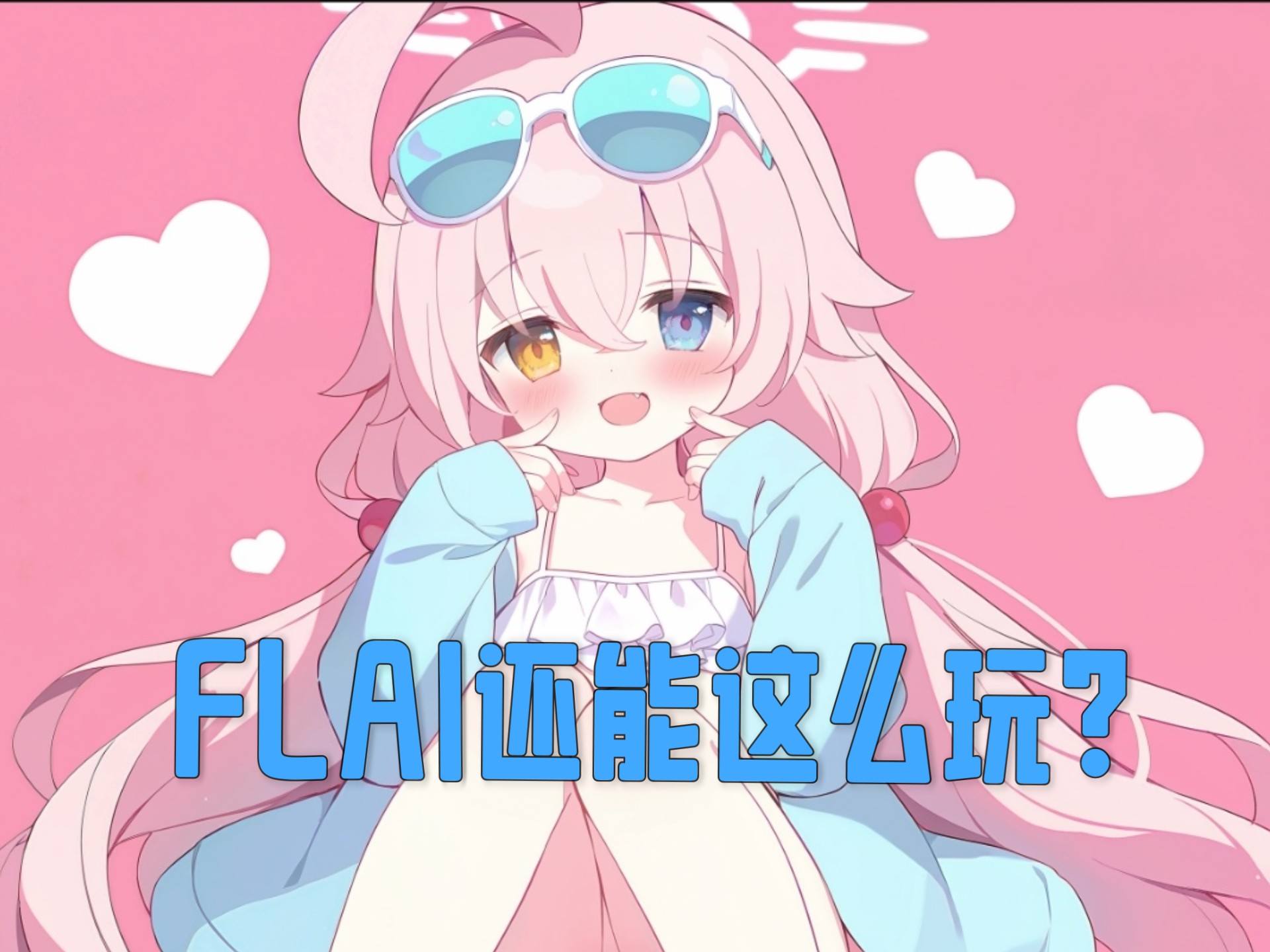 全站首发:FLAI白嫖最细方法附FLAI官网哔哩哔哩bilibili