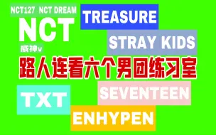 Download Video: 【reaction】路人连看SEVENTEEN/NCT/ENHYPEN/TREASURE/STRAY KIDS/TXT不一样的练习室舞蹈版