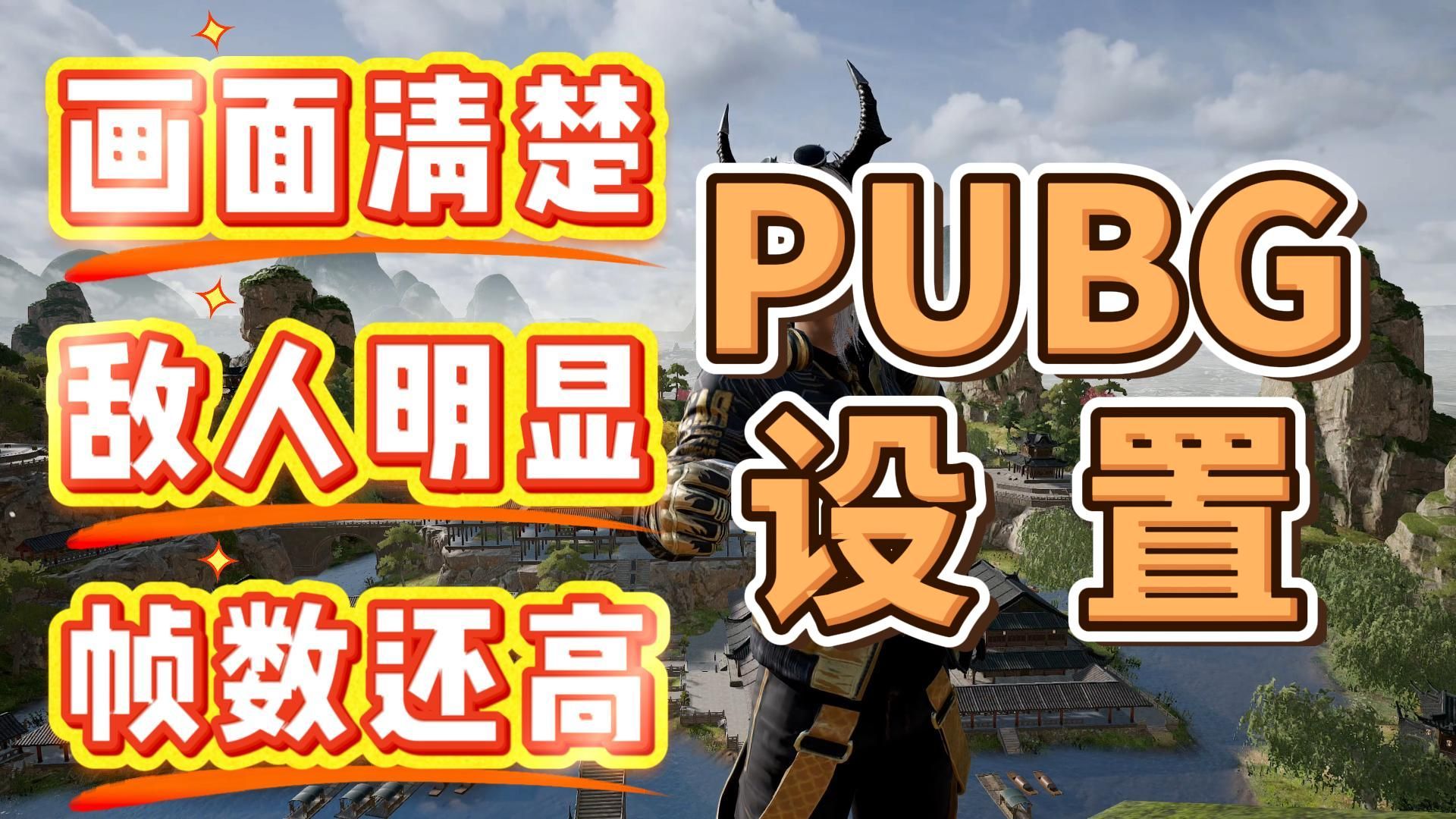 PUBG怎么设置/画面清晰,敌人明显,帧数高的pubg设置