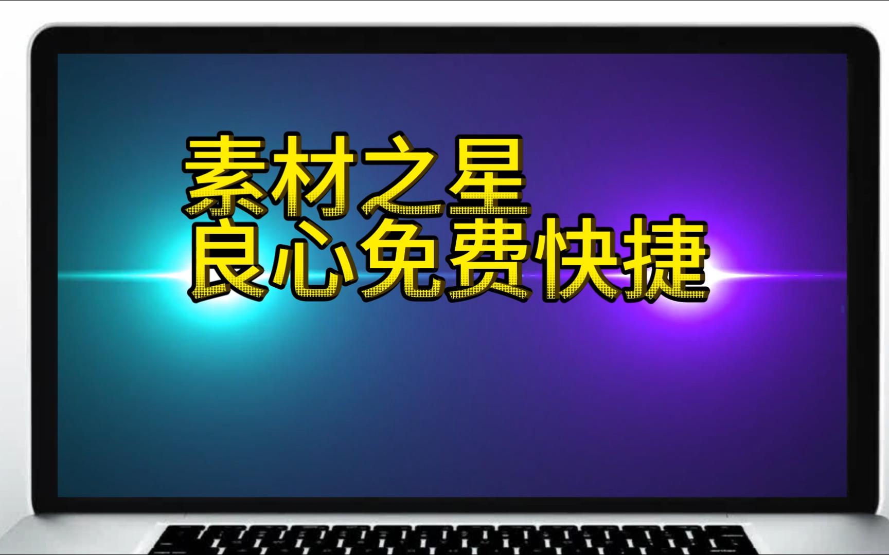 这个素材库下载无需繁琐素材只有你想不到没有它没有的哔哩哔哩bilibili