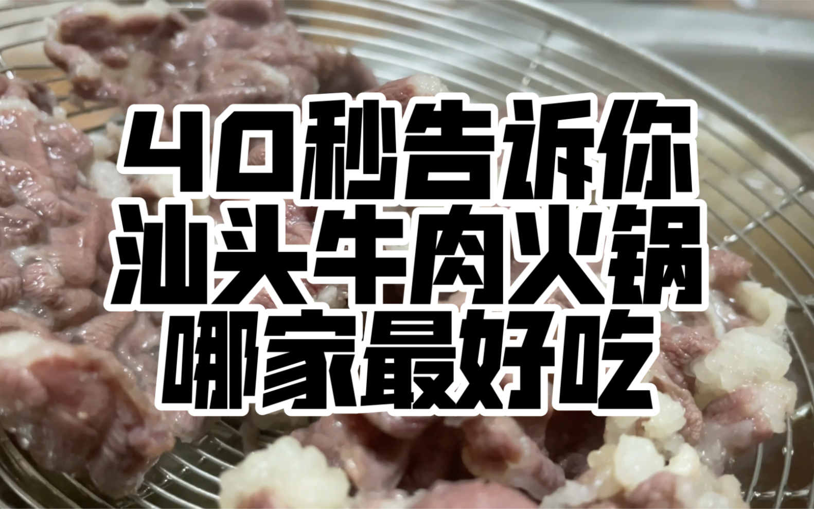 汕头牛肉火锅最好次的店绝对不是网红告诉你的那些,而是每个本地人带你去的那家店哔哩哔哩bilibili