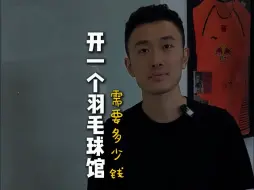 Download Video: 开一个球馆需要多少钱