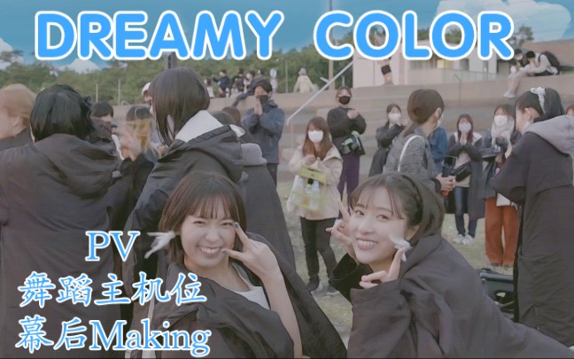 [图]DREAMY COLOR PV（含正机位与幕后Making）