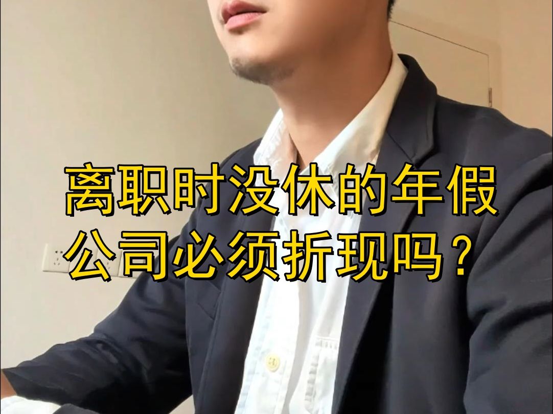 离职时没休的年假公司必须折现吗?哔哩哔哩bilibili