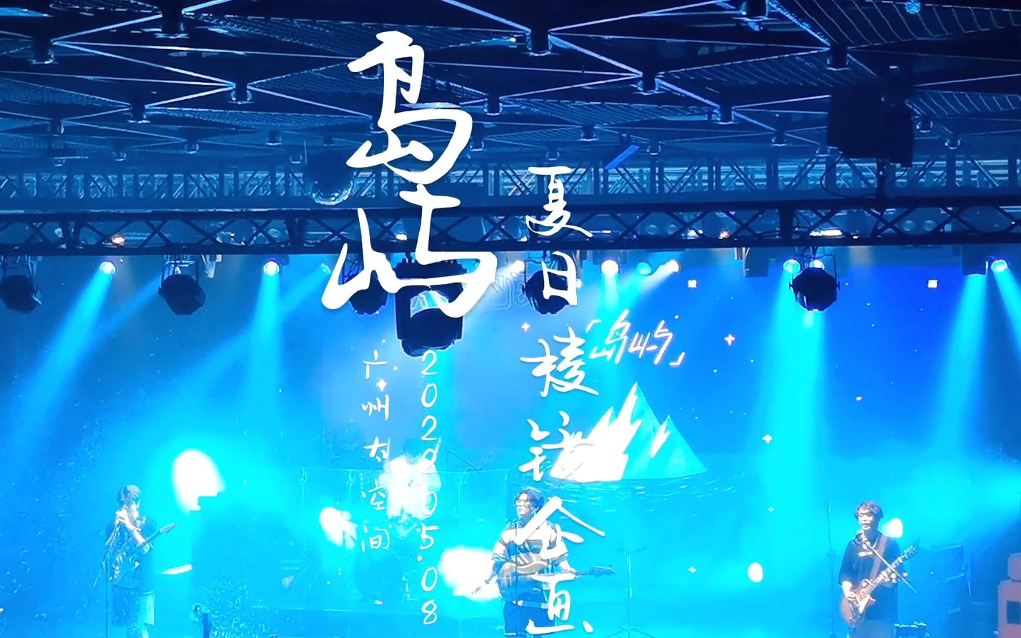 08 广州 太空间 食咗未您内 专场】是夏日棱镜企画啊!