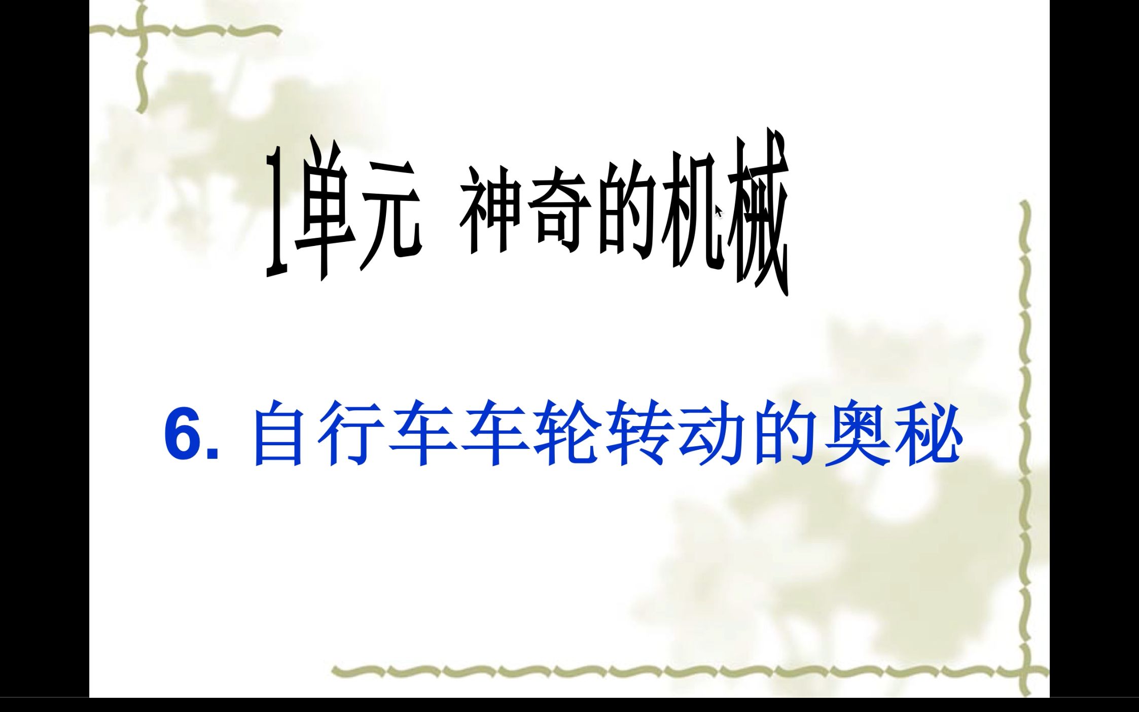 【五年级科学下】神奇的机械自行车车轮转动的奥秘哔哩哔哩bilibili