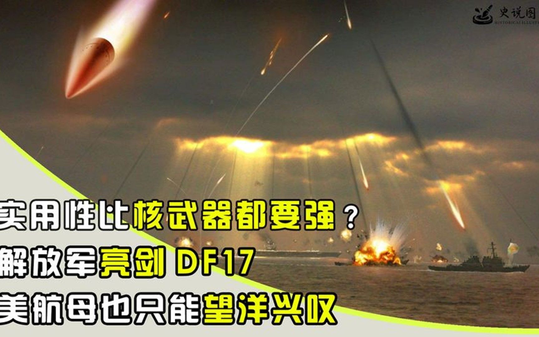 实用性比核武器都要强?解放军亮剑DF17,美航母也只能望洋兴叹哔哩哔哩bilibili