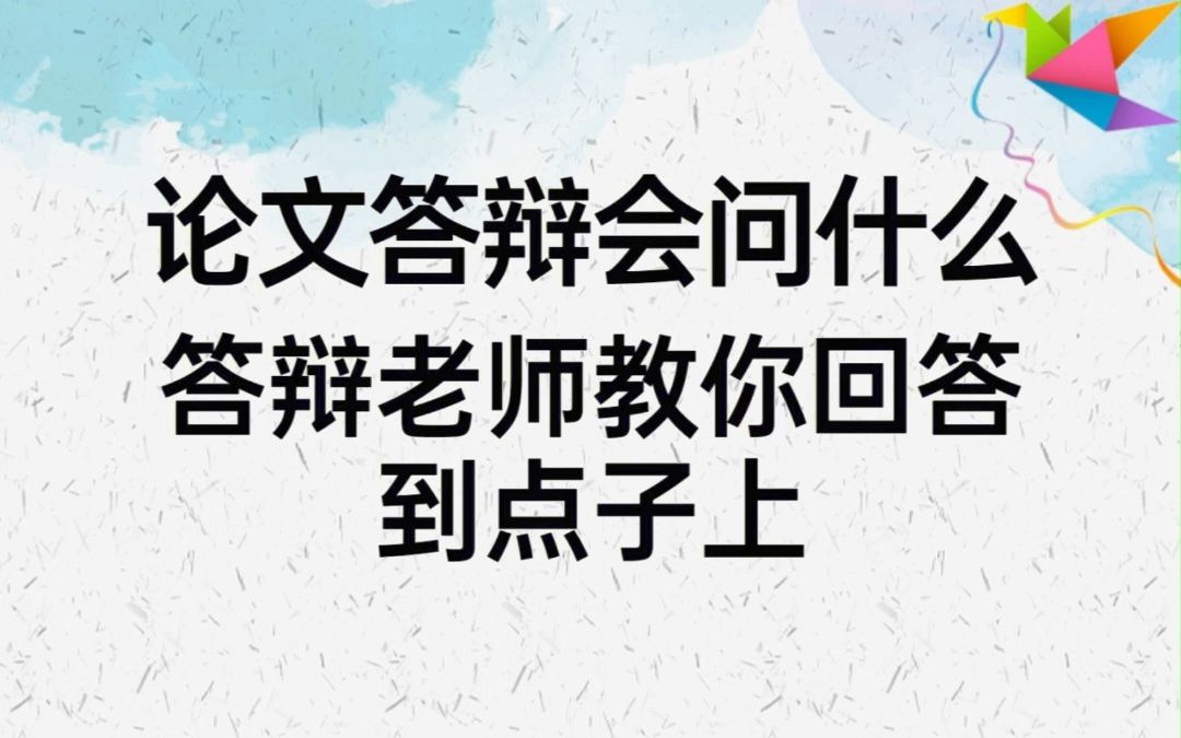 论文答辩/还在害怕老师提问?答案模板来了!!!哔哩哔哩bilibili