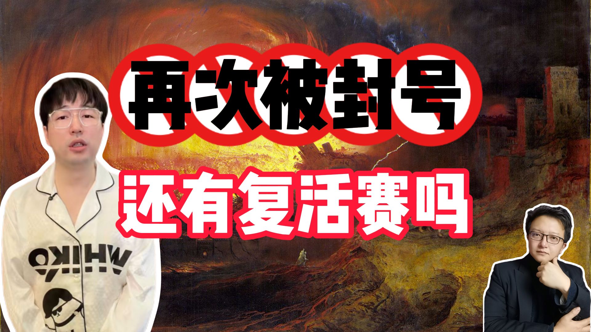 李老板再次封号，如何打赢复活赛，谈点方法