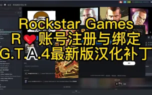 Download Video: R❤账号注册与绑定以及GTA4的汉化Rockstar Games