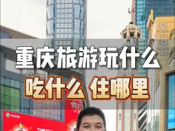 Download Video: 重庆到底应该怎么玩儿，吃什么，住哪里，需要多少时间多少米？