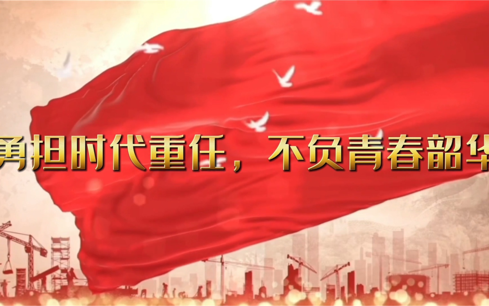 勇担时代重任,不负青春韶华