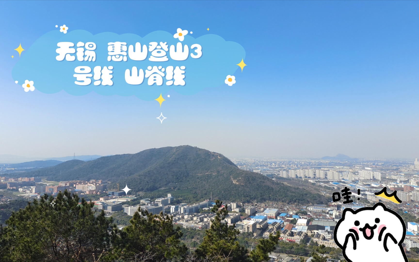 无锡 惠山登山3号线 山脊线哔哩哔哩bilibili