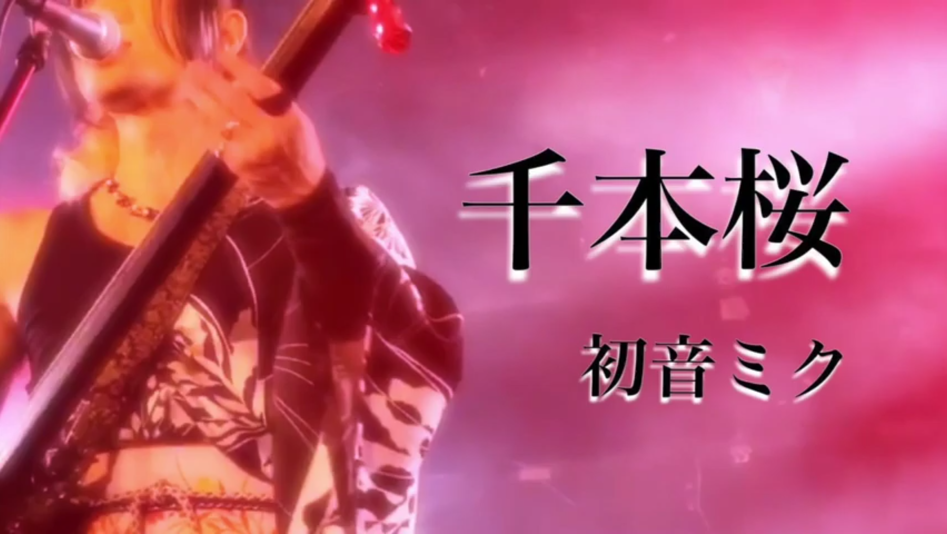 千本樱三味线弹唱版