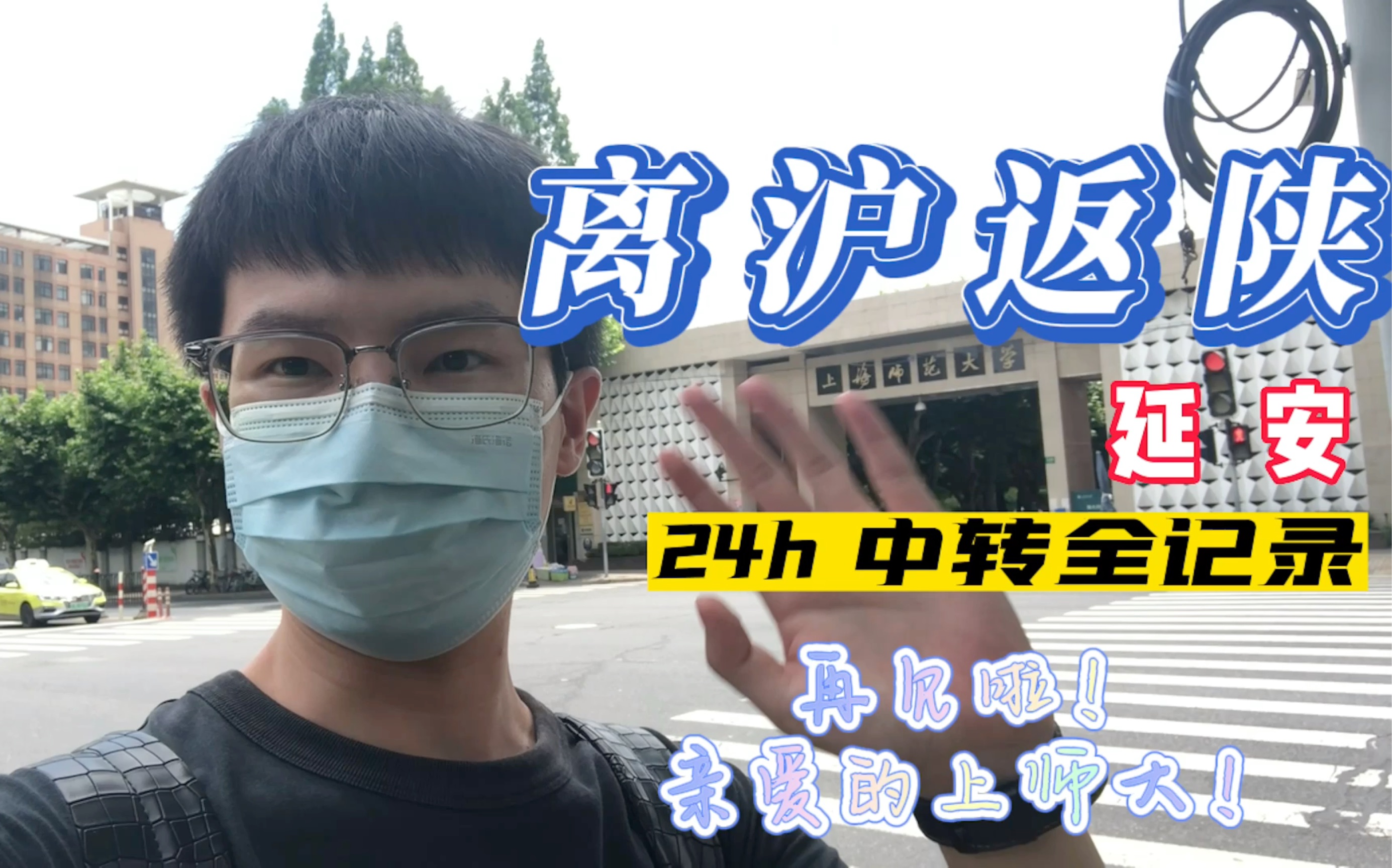 [图]上海大学生返乡|上海师范大学｜时隔86天｜离沪返陕(延安)Vlog📷24h 上海-延安全记录，附换乘流程！久在樊笼里，复得返自然！