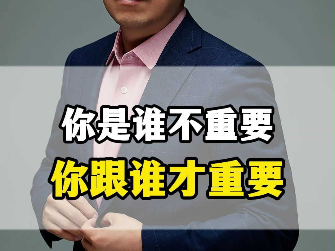 你是谁不重要,你跟谁才重要