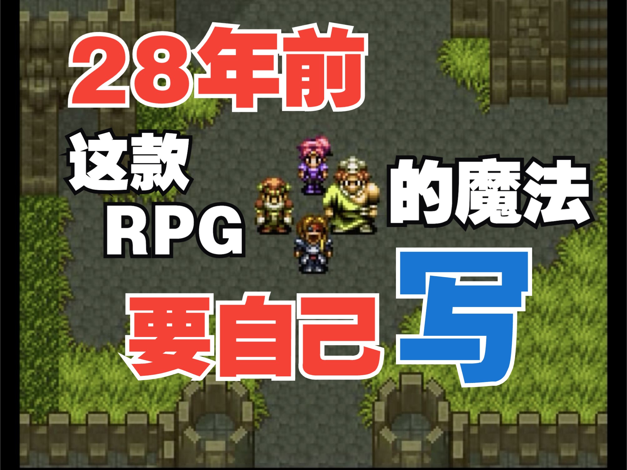 [图]28年前，这款RPG的魔法要自己写--鲁多拉秘宝