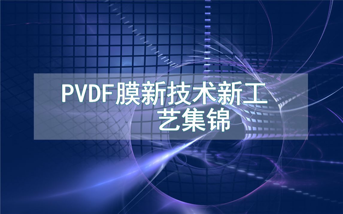 PVDF膜新技术新工艺集锦(生产制造方法全集)哔哩哔哩bilibili