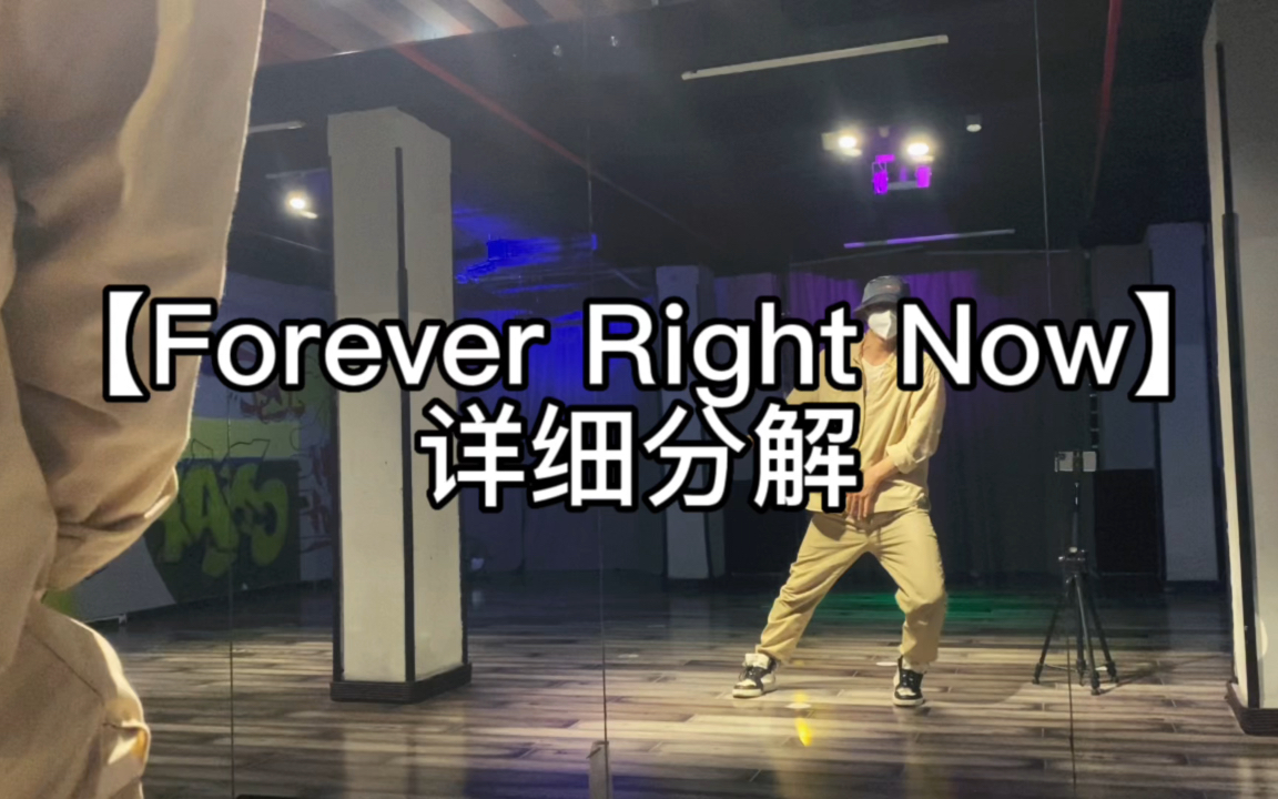 [图]舞蹈教程｜Forever Right Now详细分解