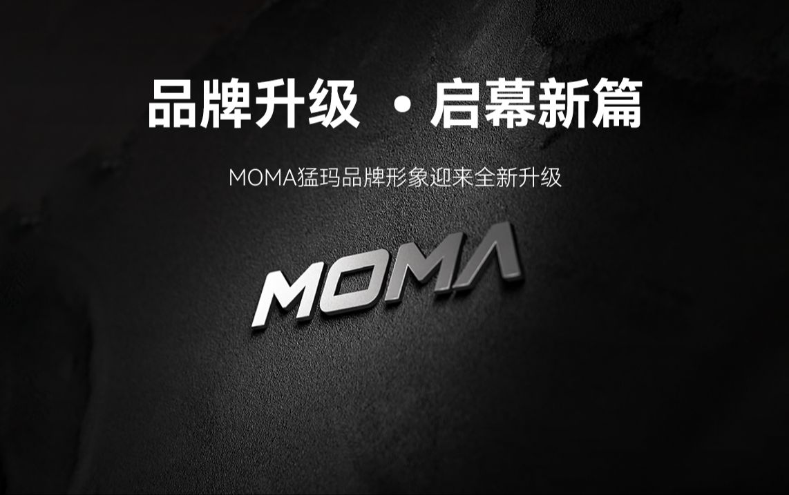 在7周年来临之际,MOMA猛玛品牌形象迎来全新升级,“让拍摄无限轻松”的理念,继续为音视频内容创作!哔哩哔哩bilibili