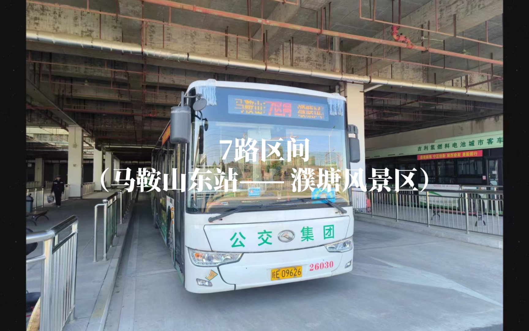 pov149:全网首发 马市首条正规的区间车 马鞍山公交7路区间车全程pov