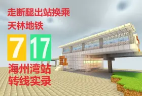 Скачать видео: 【天林市】走断腿虚拟换乘！海州湾站7号线-17号线换乘实录