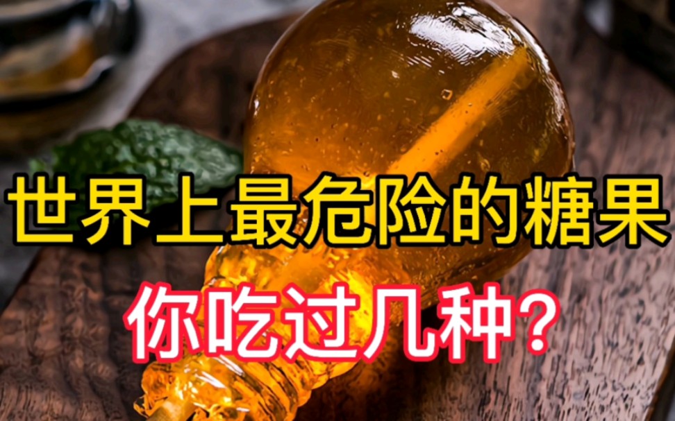 最危险的三种糖果