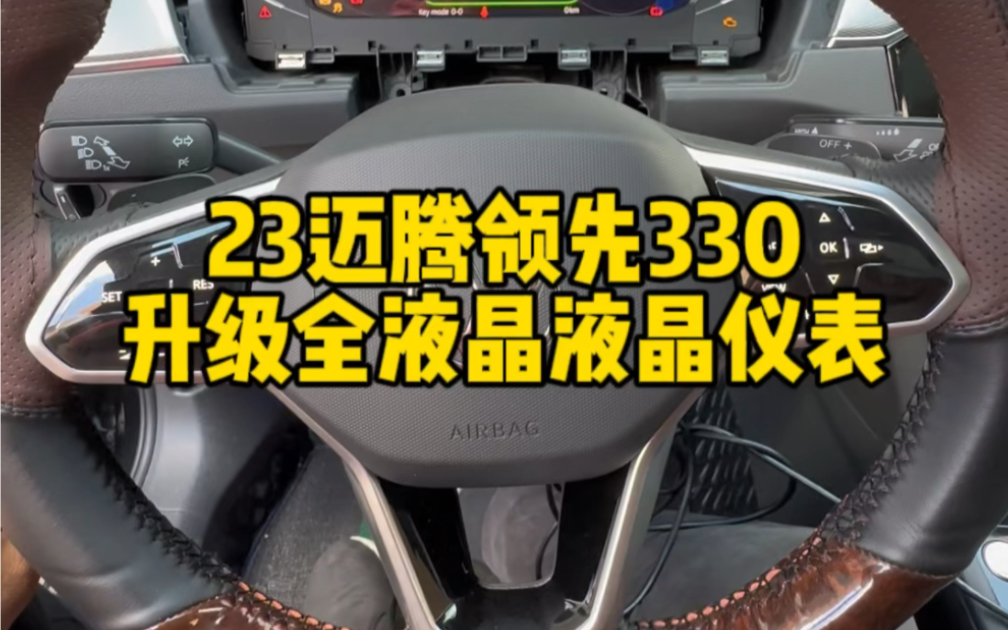 23迈腾领先升级全液晶仪表哔哩哔哩bilibili