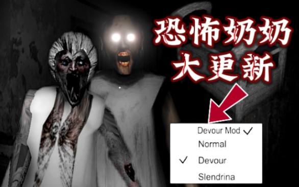 恐怖奶奶 大更新 1.9版本 新模式 新玩法 完整攻略
