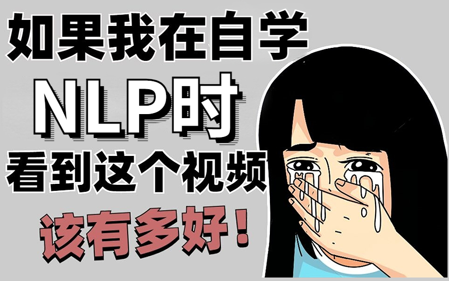 [图]怒推！！终于有大佬把NLP自然语言处理给透了，NLP入门+实战一次搞定！全程精华没有一点废话，建议收藏！-人工智能/自然语言处理实战/深度学习/计算机视觉