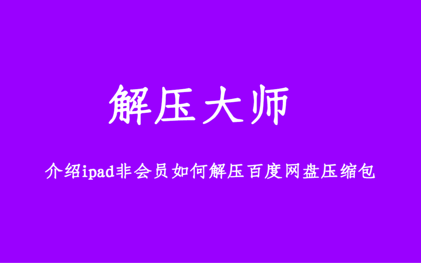 iPad非会员解压百度网盘压缩包哔哩哔哩bilibili