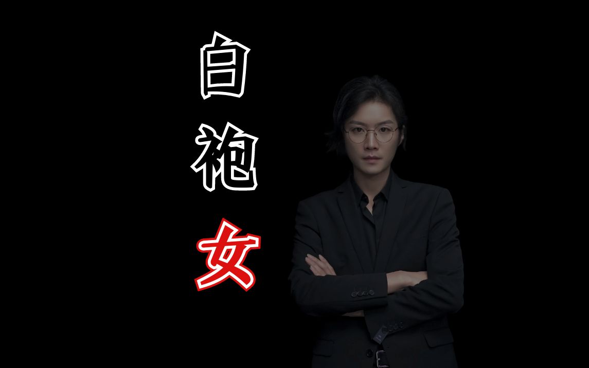 [图]【民间故事】戏台白袍女