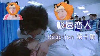 Download Video: 【Reaction 极速恋人】10－P2 我能力回来的第一刻是感知到你的死亡