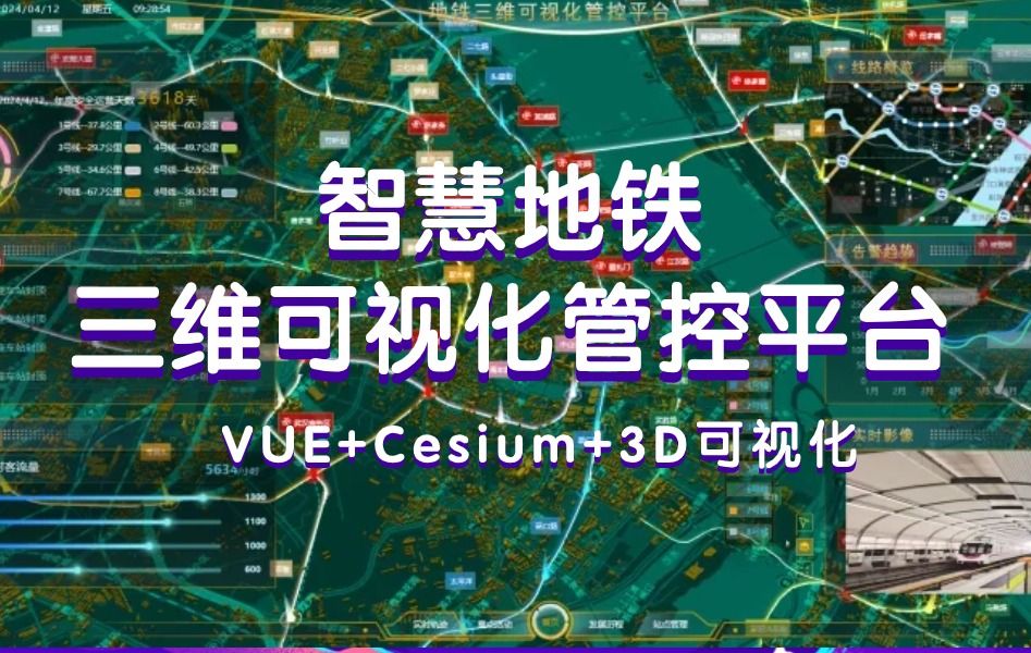 [图]cesium实例《三维智慧地铁》项目讲解|1小时快速入门cesium基础；webgis开发项目实例；可做地信毕业设计及GIS大赛项目从参考