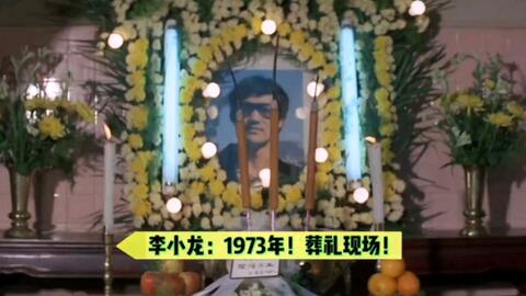 李小龙：1973年！葬礼现场！各路大佬云集！_哔哩哔哩_bilibili