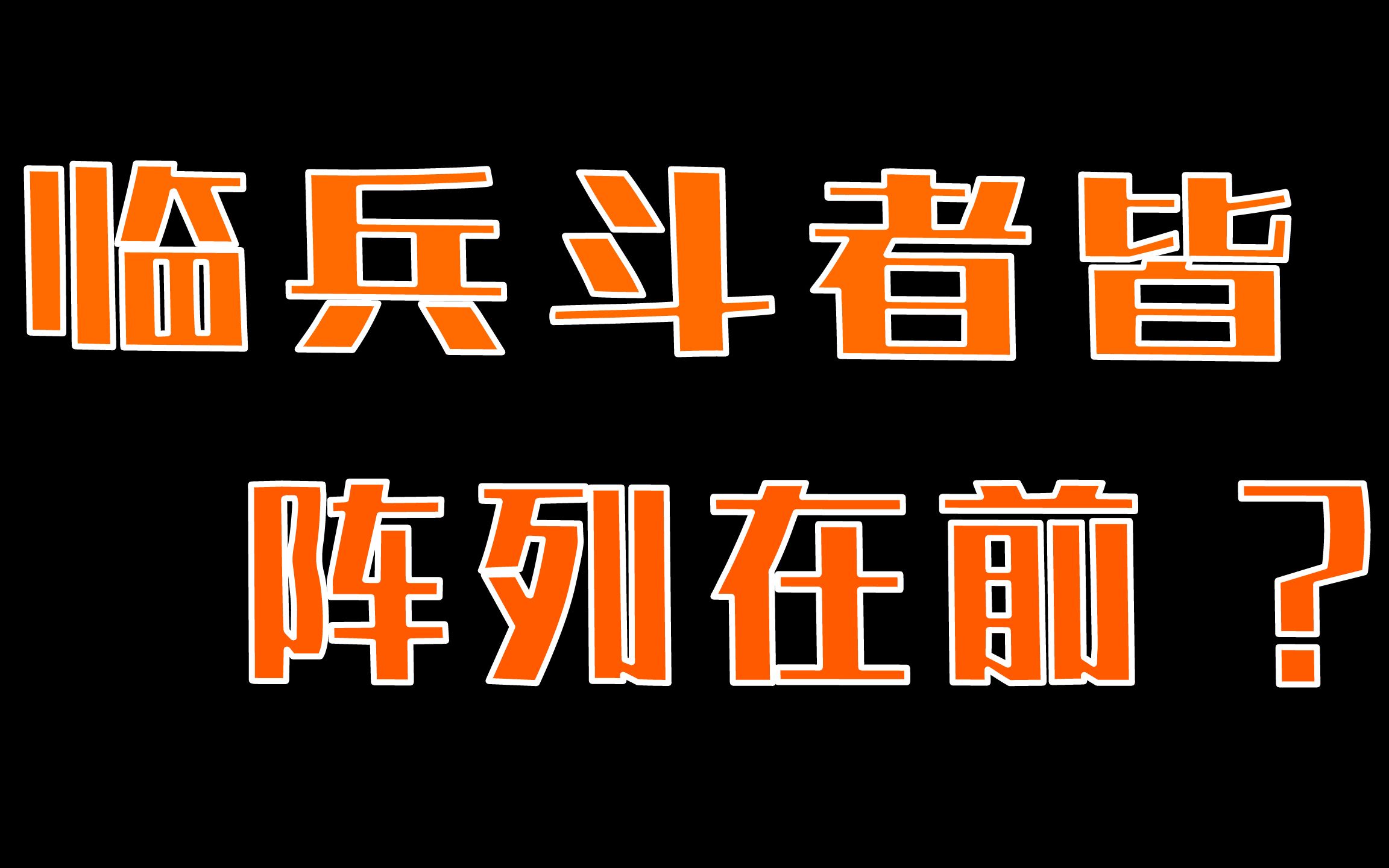 [图]临兵斗者皆阵列在前？动漫里的这句咒语，日本人没抄错？扒扒典籍趣闻~【数典趣闻】系列