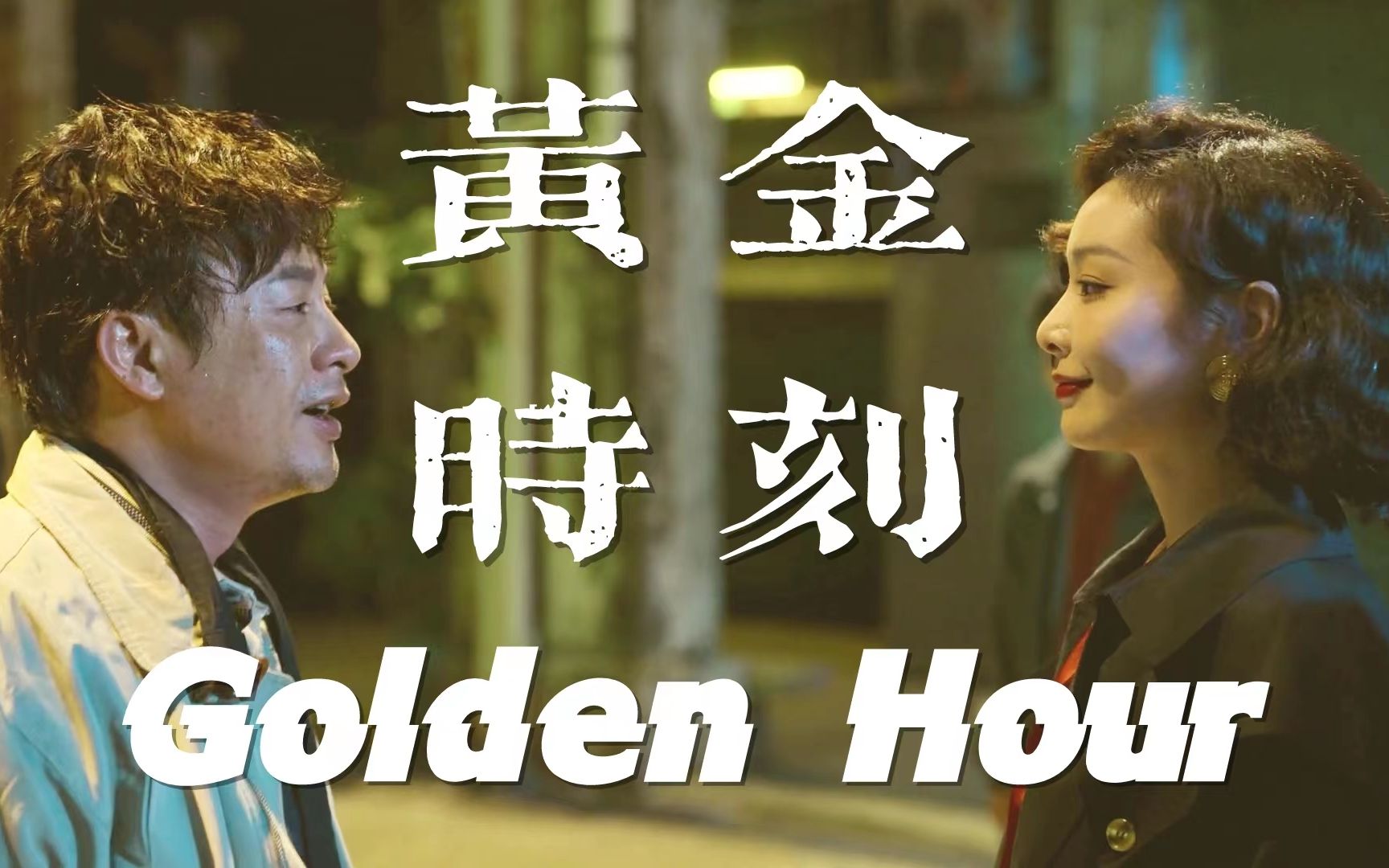 [图]重传n.0｜强婷｜你的黄金时刻｜golden hour｜启书