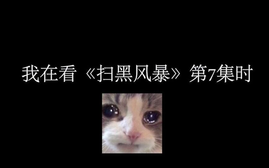 我在看《扫黑风暴》第7集时...哔哩哔哩bilibili