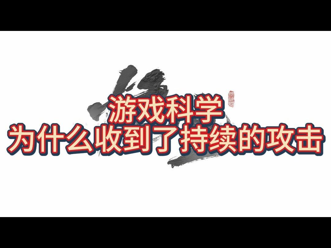 游戏科学为什么收到了持续的攻击(竖屏,诚信整改,重新做人,改过自新版,)单机游戏热门视频