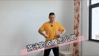 Télécharger la video: 游泳收腹怎么做？