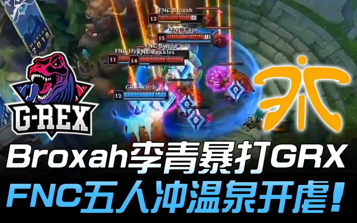 GRX vs FNC BM羞辱! Broxah七杀李青暴打GRX FNC五人冲温泉开虐! | 2018 S8世界赛  16强小组赛 Day4哔哩哔哩bilibili