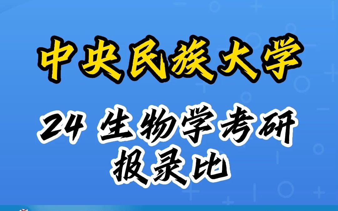 24考研 中央民族大学生物学 报录比还有这个作用?哔哩哔哩bilibili