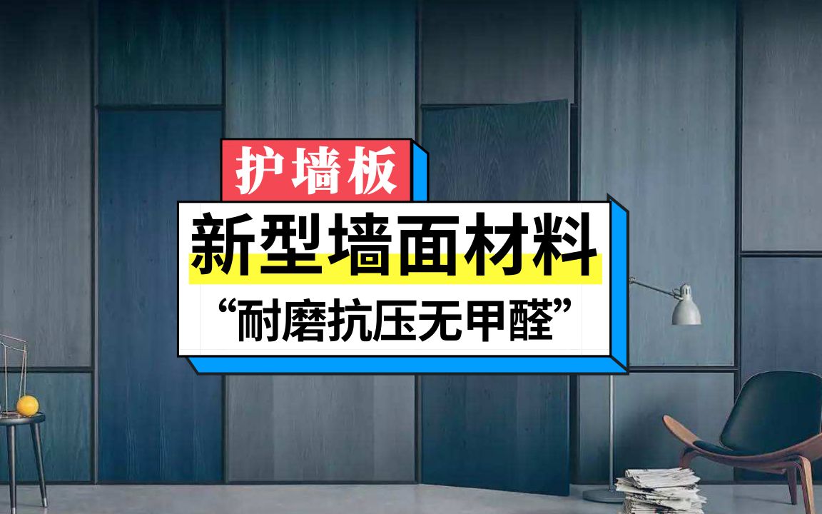 壁纸墙漆早就过时了!现在流行护墙板,美观抗压零甲醛!哔哩哔哩bilibili